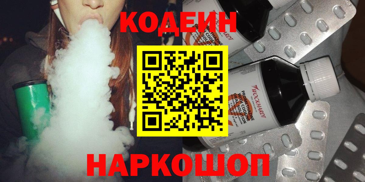 Codein Purple Drank  Кодеин напиток Lean (лин)  Сафоново  Вход с VPN 